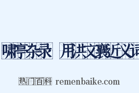 啸亭杂录·用洪文襄近义词是什么意思的图片